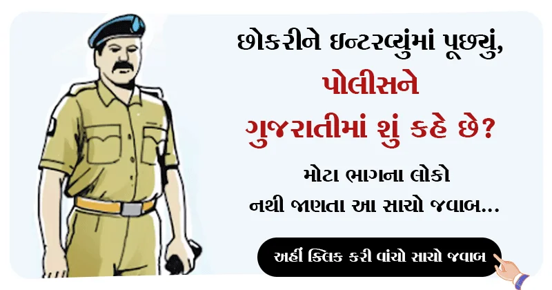 POLICE Full Form in Gujarati