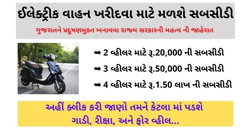 E-Vehicle Subsidy in Gujarat