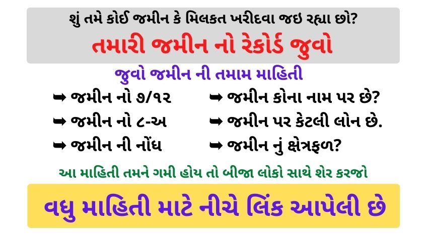 How to Check Land Record In Gujarat @anyror.gujarat.gov.in