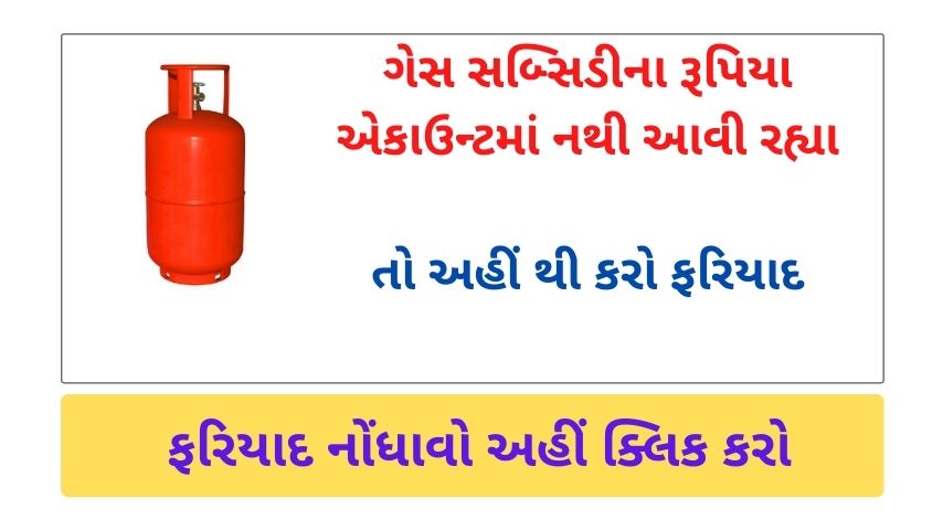 LPG Subsidy Not Received for You Gas Cylinder? Complaint this Number