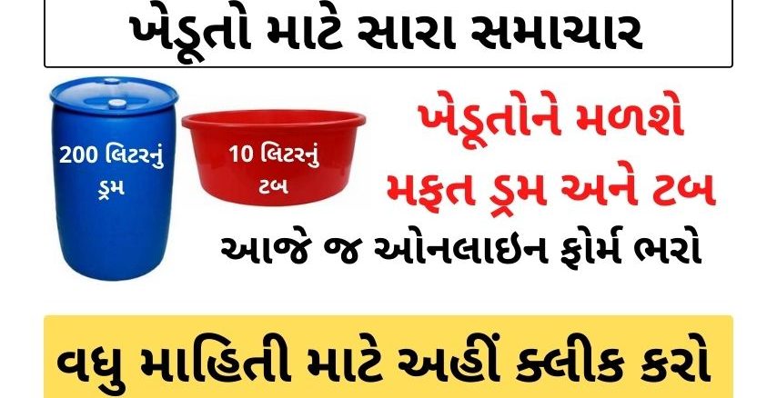 Gujarat ikhedut Portal Registration | Khedut Yojana in Gujarati | Khedut Yojana 2021| Drum and Two Plastic Baskets (Tub) Yojana @ikhedut.gujarat.gov.in