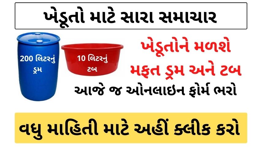 Gujarat ikhedut Portal Registration | Khedut Yojana in Gujarati | Khedut Yojana 2021| Drum and Two Plastic Baskets (Tub) Yojana @ikhedut.gujarat.gov.in