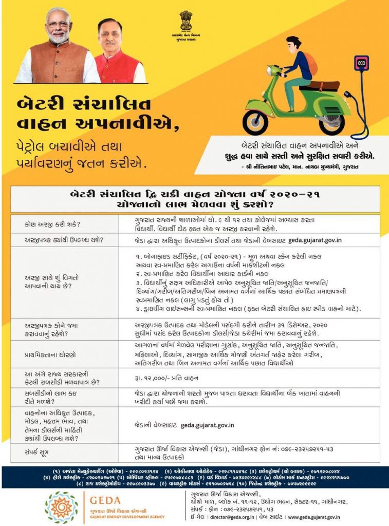 Gujarat e-Vehicle Subsidy Scheme For Two Wheeler and Riksha @geda.gujarat.gov.in