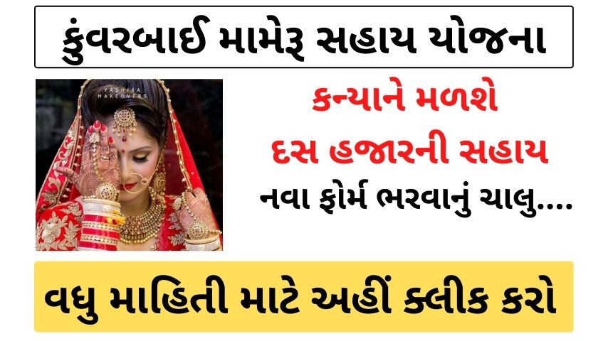 Information About Kuvarbai nu Mameru Yojana Form In Gujarat