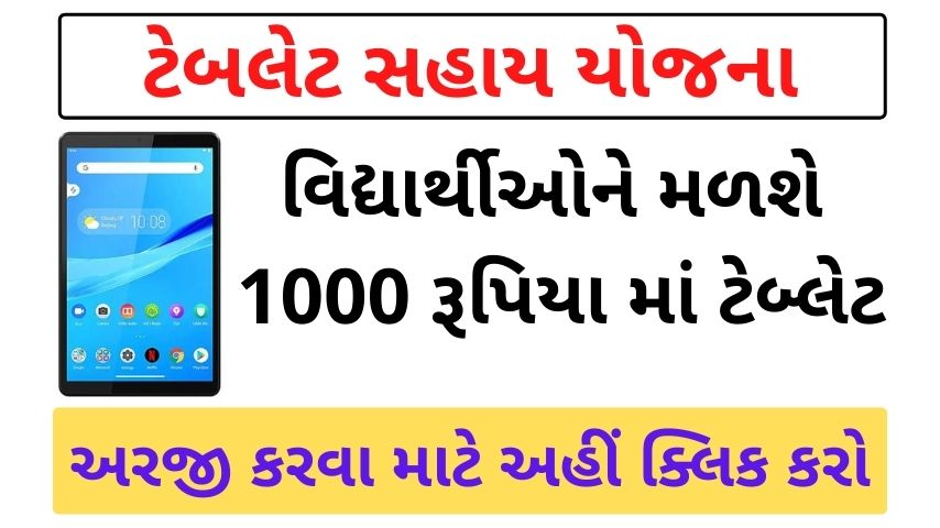 Namo e Tablet Yojana Gujarat @digitalgujarat.gov.in