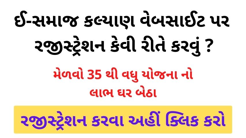 e Samajkalyan Portal Registration Gujarat SJED Department