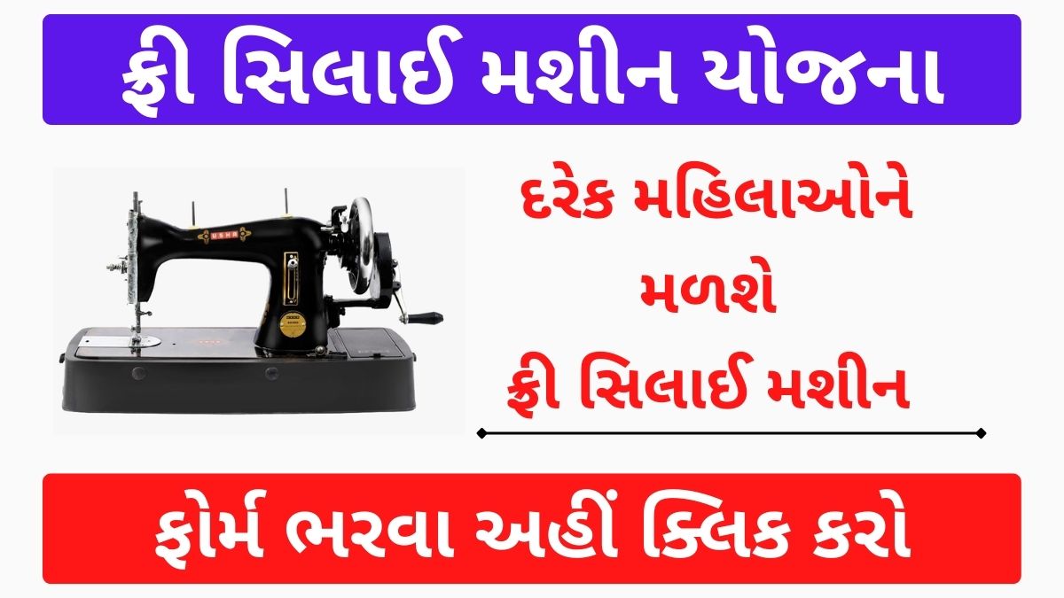 ફ્રી સિલાઈ મશીન માટે ઓનલાઇન ફોર્મ ભરો | Silai Machine Yojana Gujarat