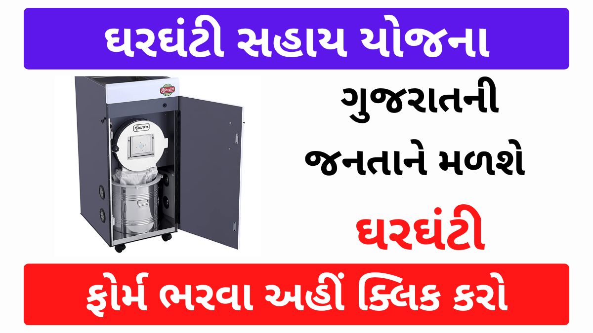 મફત ઘરઘંટી યોજના ( માનવ ગરિમા યોજના )Flour Mill Sahay Yojana Gujarat