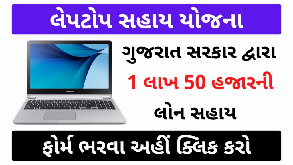 Laptop SahayYojana Gujarat