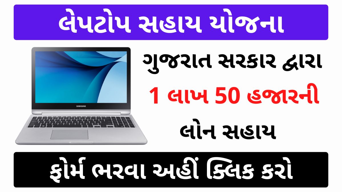how to apply  Laptop Sahay Yojana Gujarat 