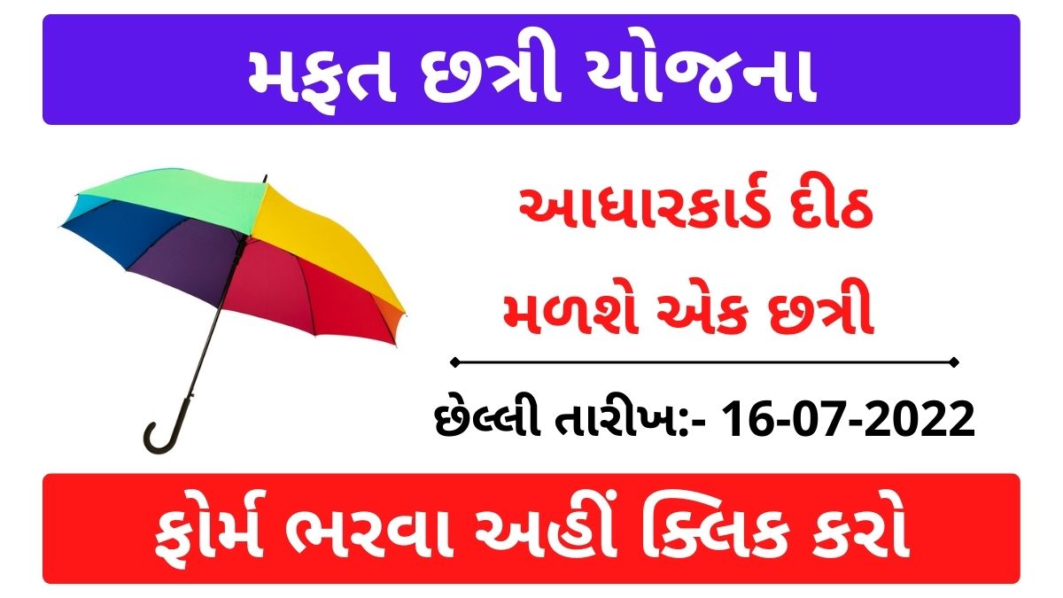 મફત છત્રી યોજના ગુજરાત | Mafat Chhatri Yojana Gujarat Ikhedut Portal @ikhedut.gujarat.gov.in