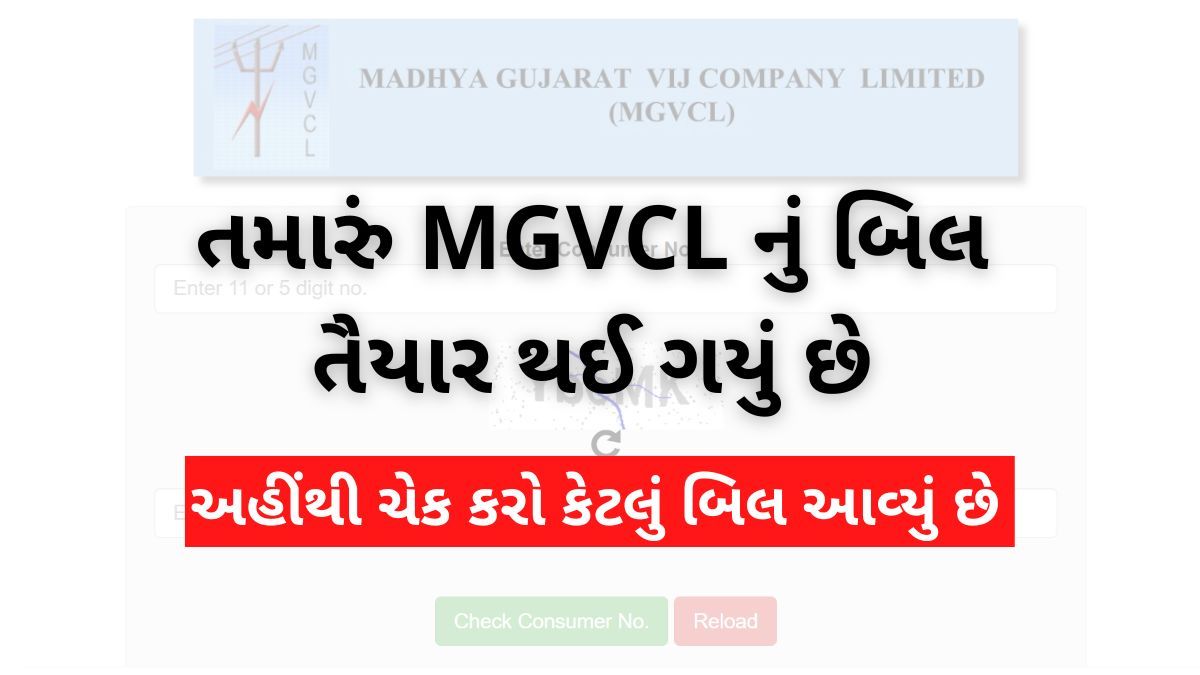 MGVCL નું લાઈટ બિલ
