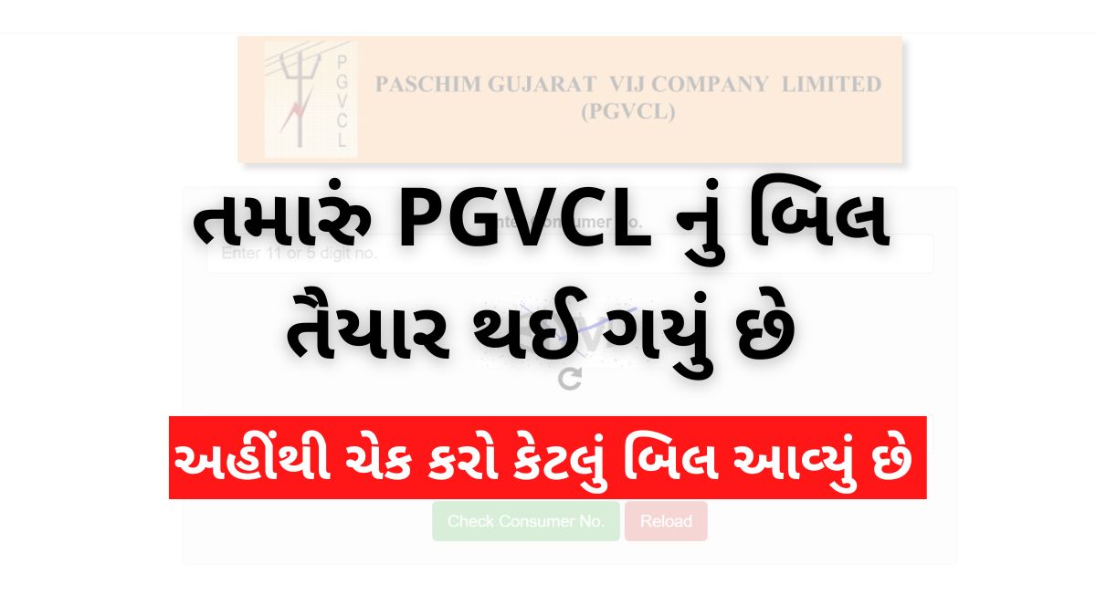 PGVCL નું લાઈટ બિલ | PGVCL Lightbill Online
