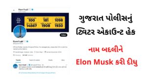 Gujarat Police's Twitter hack .. changed its name to Elon Musk