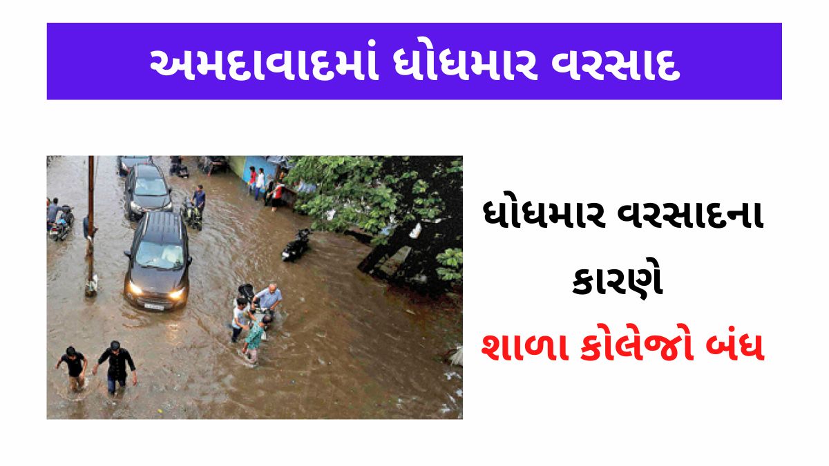 heavy-rain-in-ahmedabad -all-school-and-college-closed