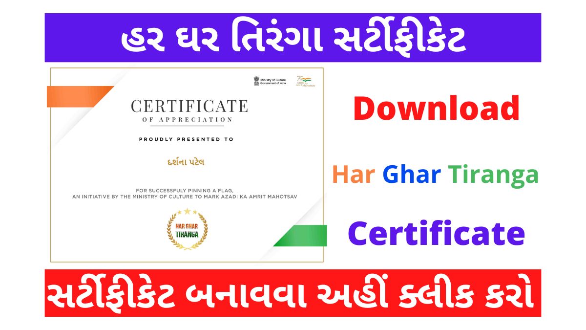 Har Ghar tiranga Certificate। હર ઘર તિરંગા અભિયાન સર્ટીફીકેટ