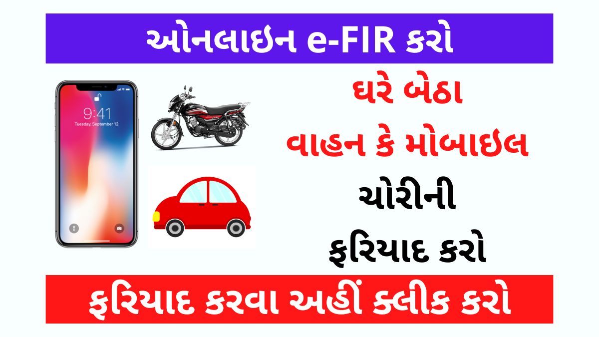 online-e-fir-for-mobile-and-vehicles-theft