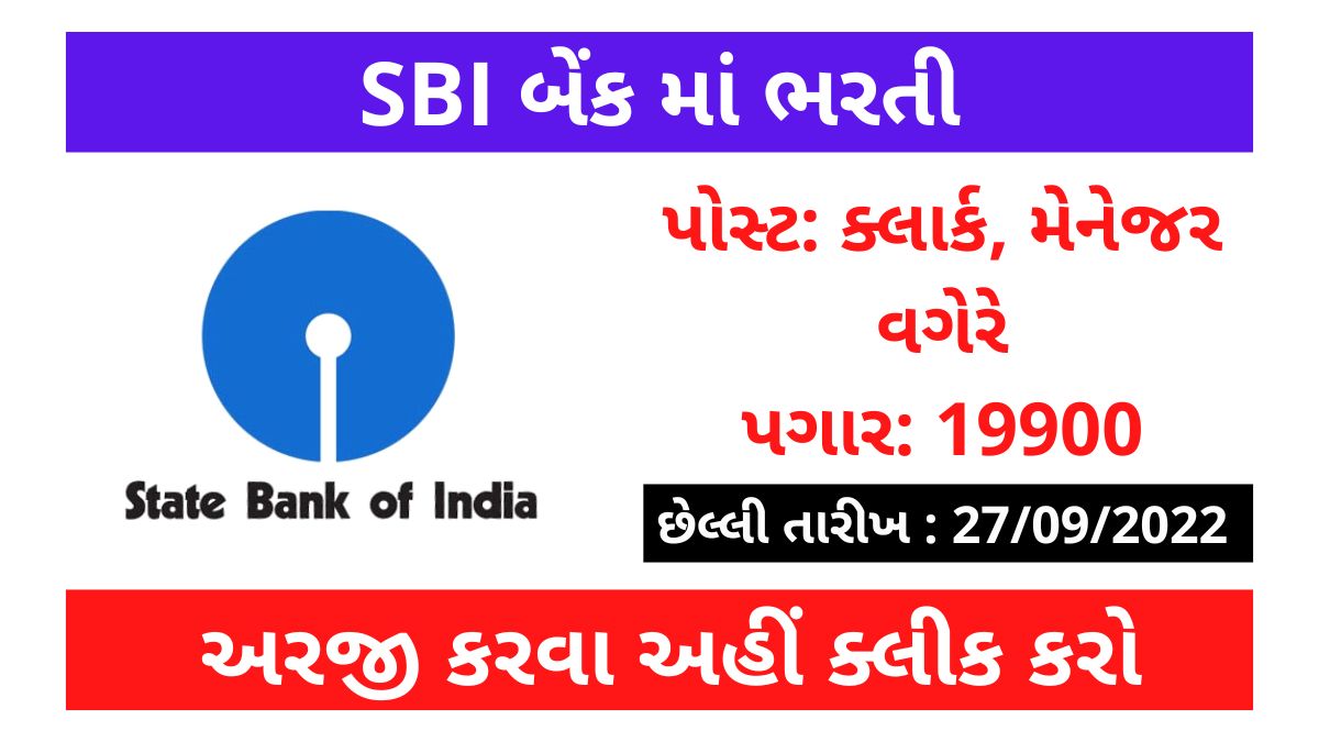 સ્ટેટ બેંક ઓફ ઇન્ડિયા (SBI) માં ભરતી