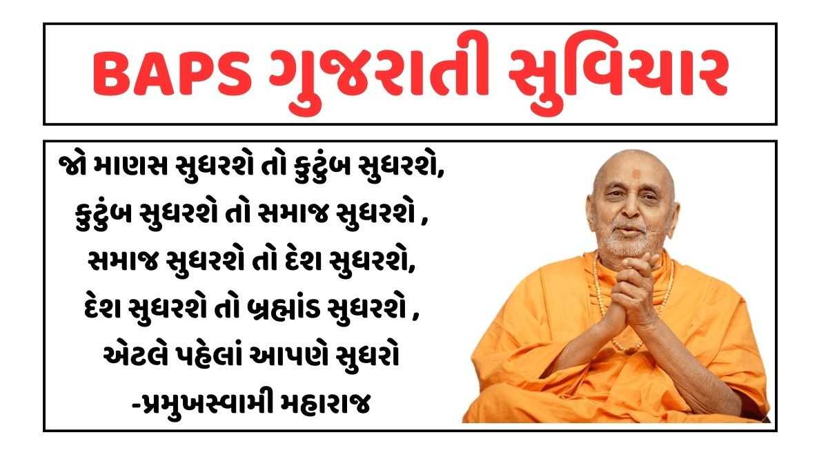 BAPS Quotes in Gujarati | Swaminarayan Suvichar । BAPS ગુજરાતી સુવિચાર