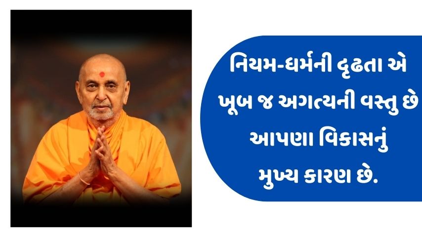 Gujarati BAPS Suvichar | Pramukh Swami BAPS Suvichar