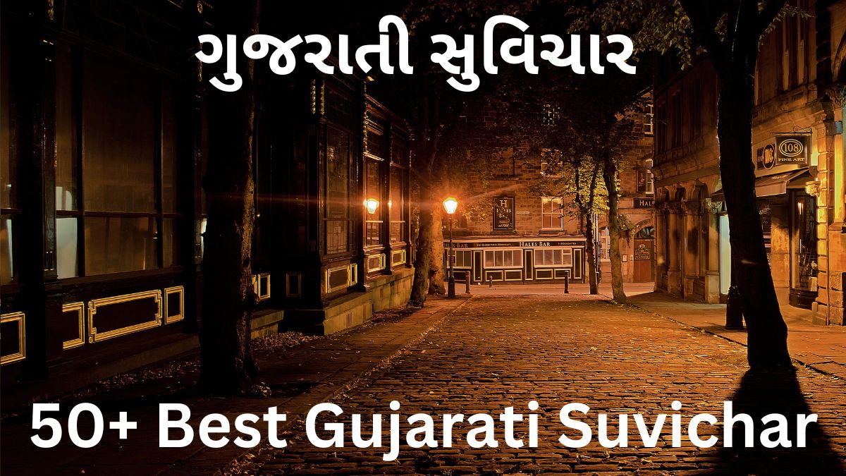 ગુજરાતી સુવિચાર શાળા માટે। 50+ Best Gujarati Suvichar