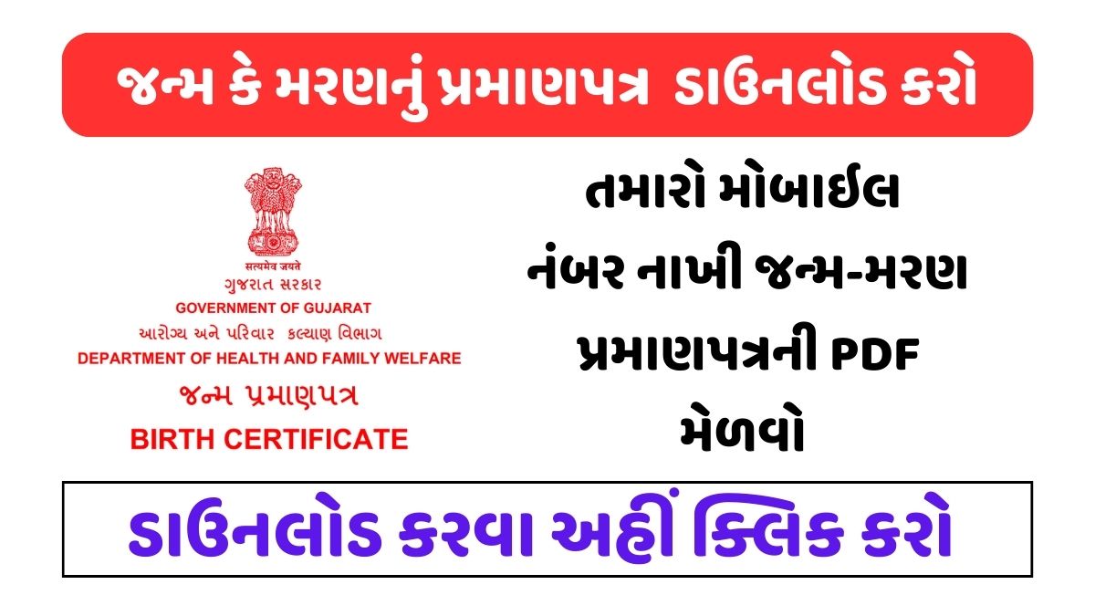 Birth Certificate Online Eolakh Gujarat, જન્મ પ્રમાણપત્ર ડાઉનલોડ
