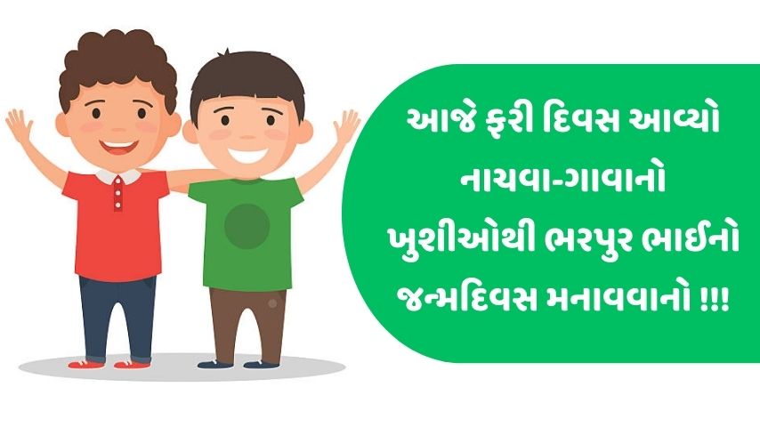 ભાઈ માટે ગુજરાતી જન્મદિવસ ની શુભકામનાઓ । Birthday Quotes For Brother In Gujarati