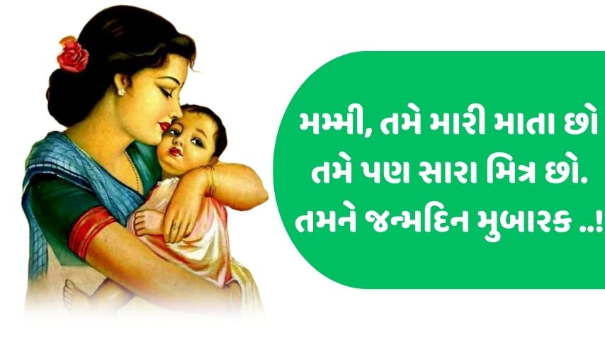 Birthday Wishes for Mother in Gujarati | મમ્મી ને જન્મ દિવસની શુભકામનાઓ પાઠવો