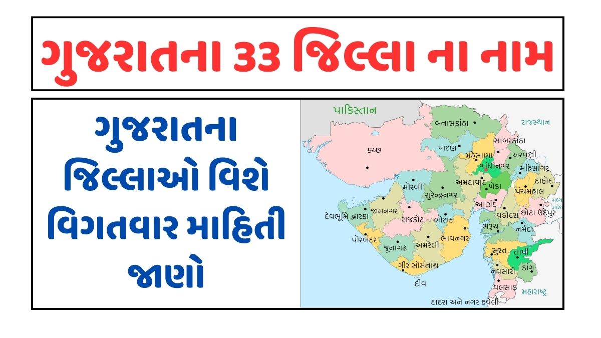 ગુજરાતના 33 જિલ્લા ના નામ। Gujarat na Jilla। ગુજરાતના જિલ્લા અને તાલુકા pdf