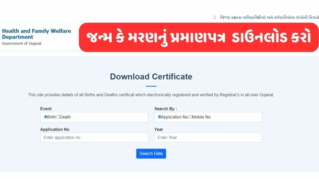 જન્મનું પ્રમાણપત્ર, મરણનું પ્રમાણપત્ર, Download Death or Birth Certificate Online Eolakh Gujarat