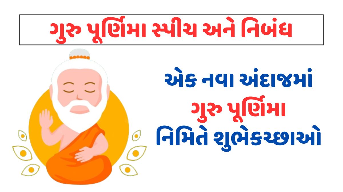 ગુરુ પૂર્ણિમા સ્પીચ। Guru Purnima Quotes in Gujarati