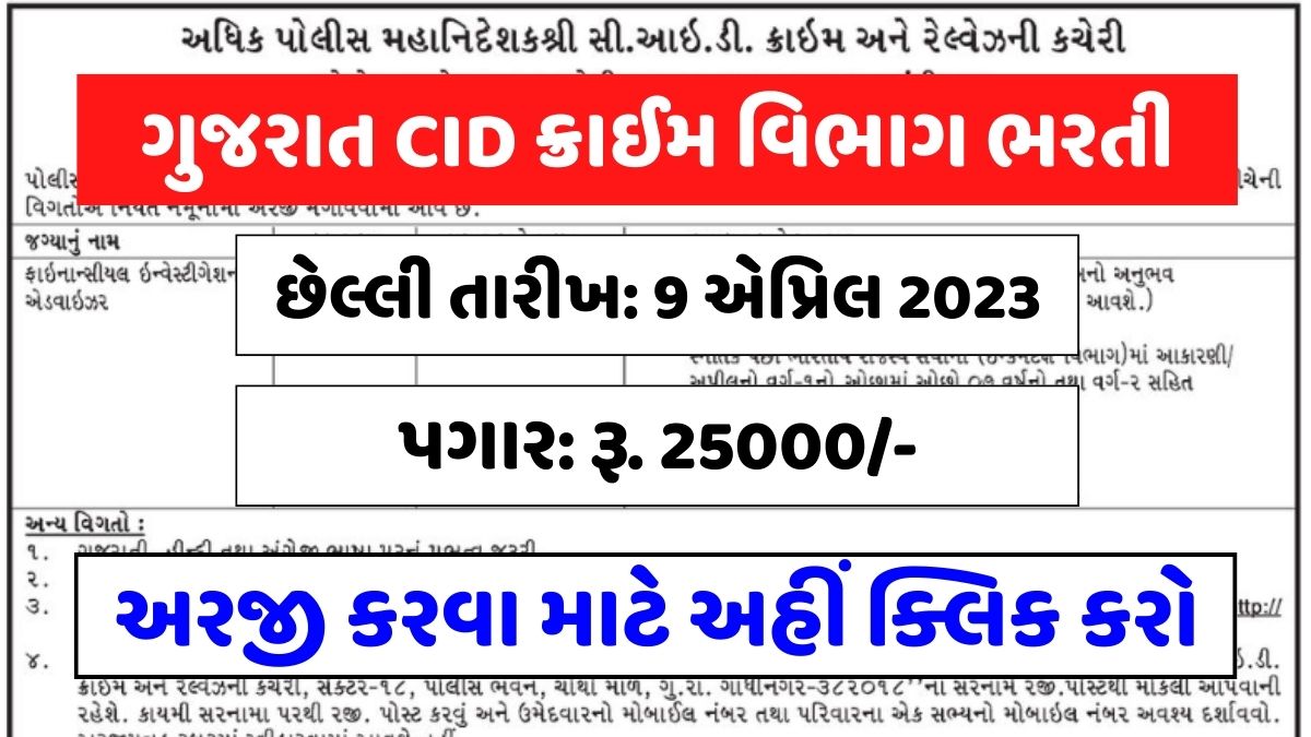 ગુજરાત CID ક્રાઈમ વિભાગ ભરતી, Gujarat CID Crime Department Recruitment