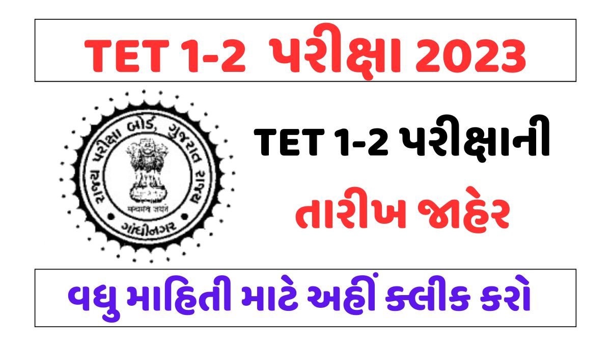 ગુજરાતરમાં TET-1 અને TET-2 Exam તારીખ જાહેર