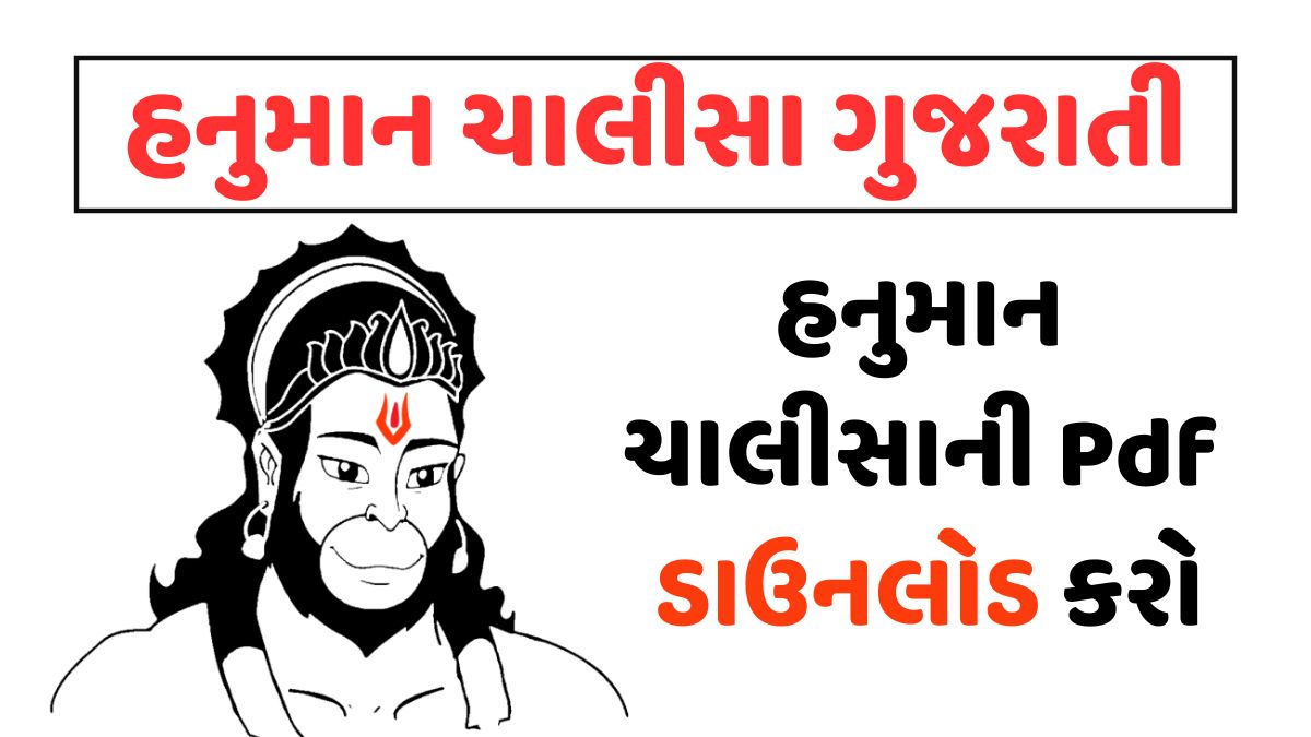 હનુમાન ચાલીસા ગુજરાતી। Hanuman Chalisha PDF