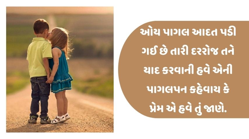 Gujarati Love Quote | બેસ્ટ ગુજરાતી પ્રેમ શાયરી