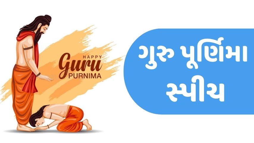 ગુરુ પૂર્ણિમા સ્પીચ । Guru Purnima Speech in Gujarati