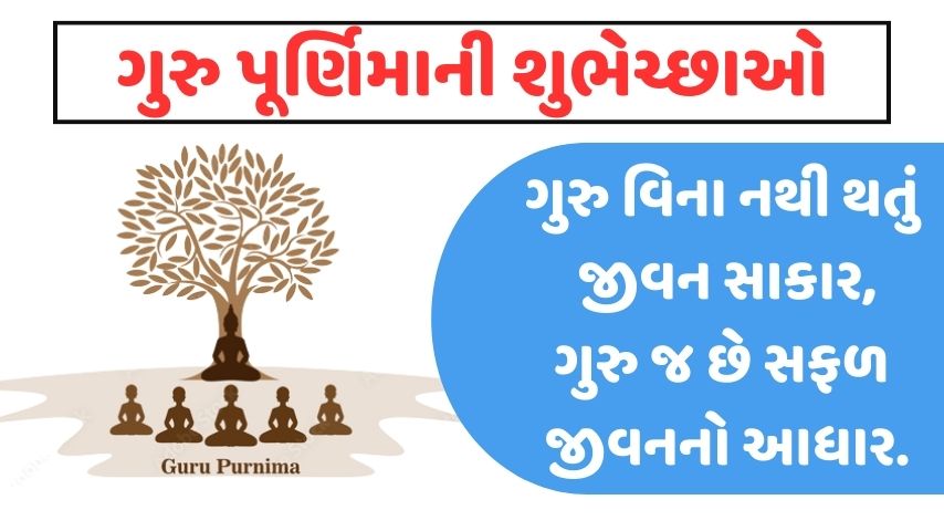 Guru Purnima Wishes In Gujarati। ગુજરાતીમાં ગુરુ પૂર્ણિમાની શુભેચ્છાઓ