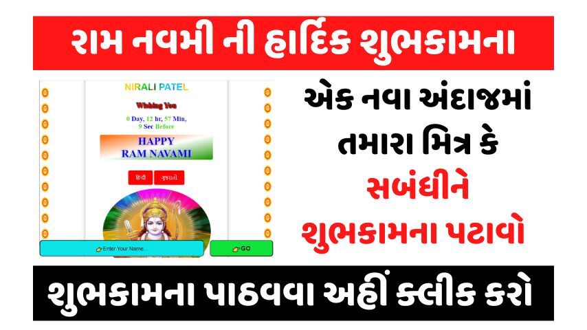 રામ નવમી ની હાર્દિક શુભકામના, Happy Ram Navami in Gujarati, Wish You Happy Ram Navami in Gujarati