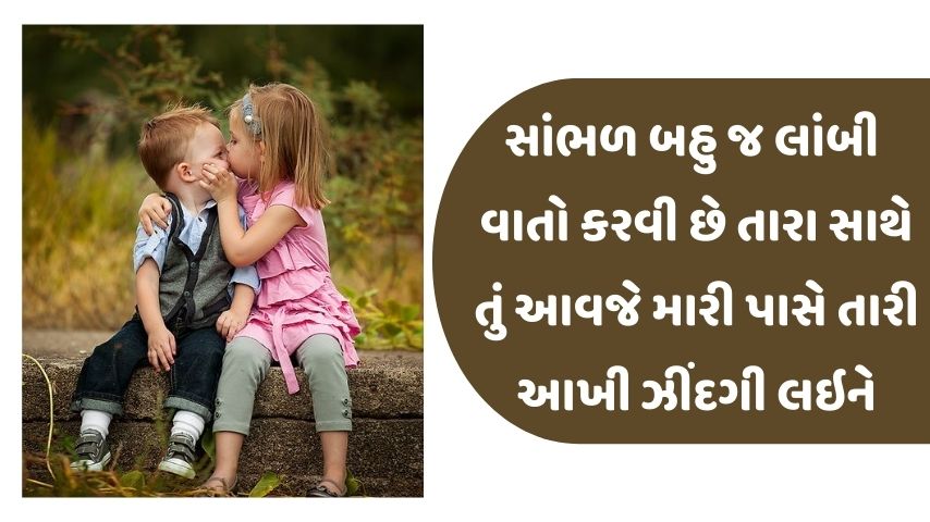 Love Quotes in Gujarati | Gujarati Love Shayari