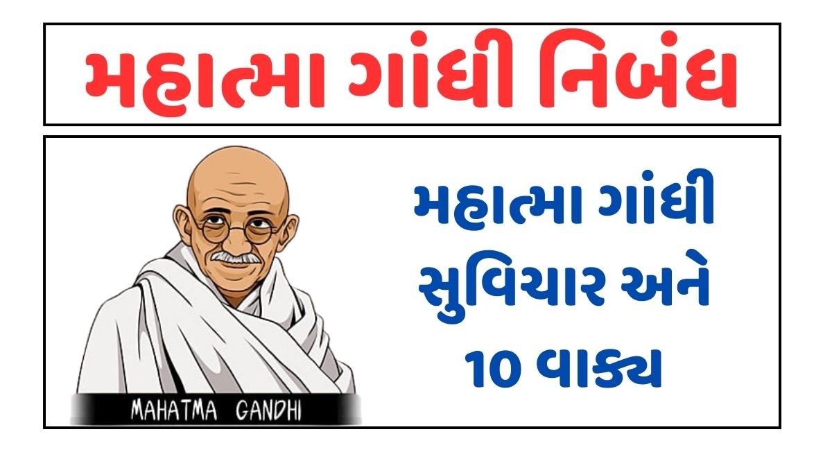 મહાત્મા ગાંધી નિબંધ। Mahatma Gandhi Essay in Gujarati