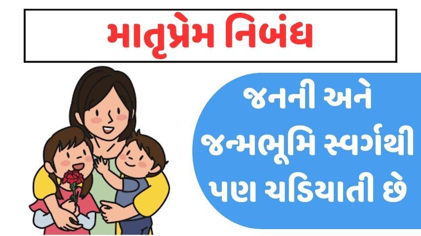 માતૃપ્રેમ નિબંધ। Matruprem Essay in Gujarati