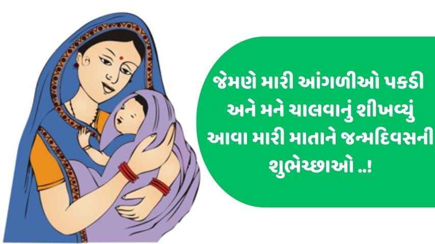 Mom Birthday Quotes in Gujarati | જન્મદિવસ ની શુભકામના મમ્મી