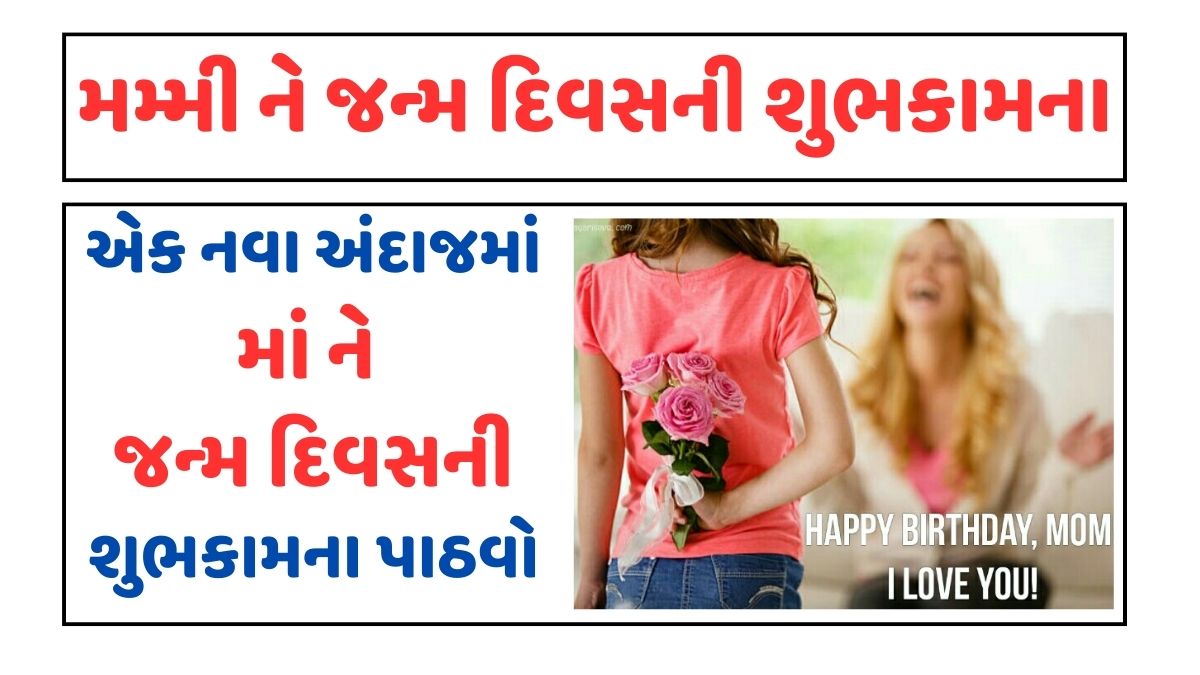 મમ્મી ને જન્મ દિવસની શુભકામના। Mother Birthday Whishes in Gujarati