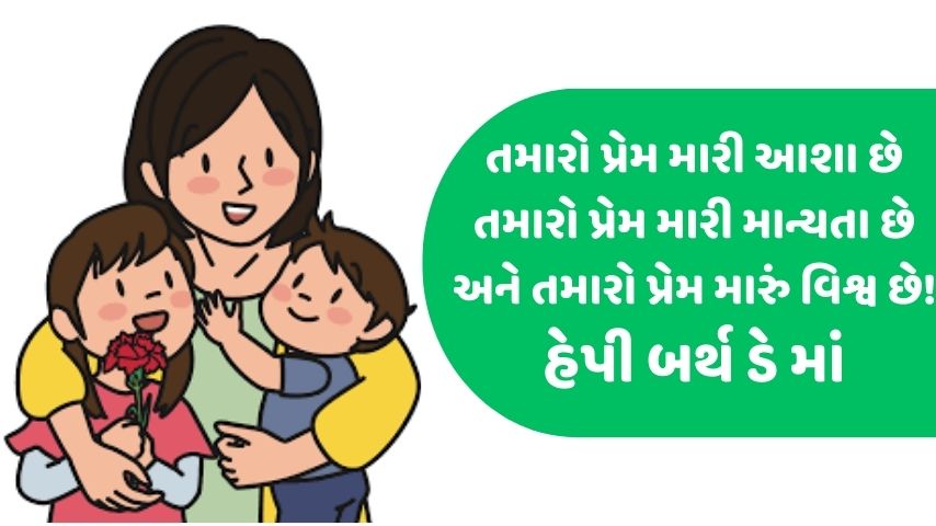 Mom Birthday Whishes in Gujarati । મમ્મી ને જન્મ દિવસની શુભકામના