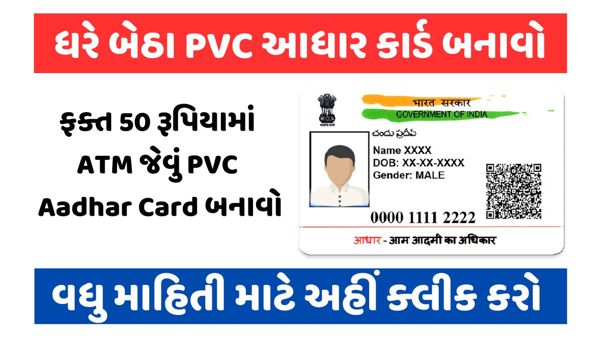PVC આધાર કાર્ડ, PVC Aadhaar Card