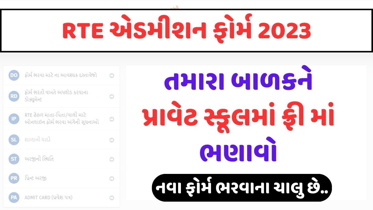 RTE Admission Form Gujarat 2023, RTE એડમિશન ગુજરાત