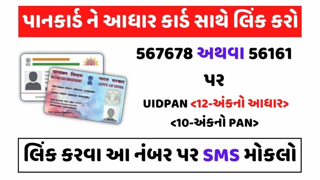 SMS method pan-card-aadhar-card-link-in-gujarati
