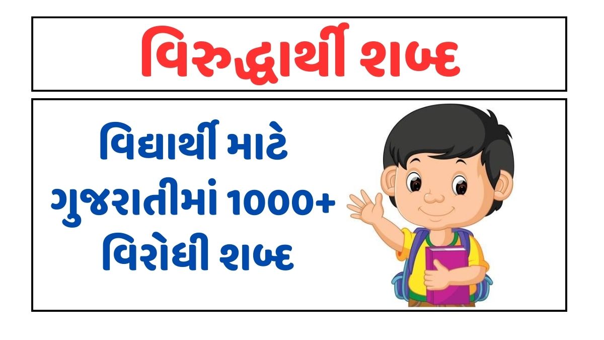 1000+ વિરુદ્ધાર્થી શબ્દ। Virudharthi Shabd in Gujarati