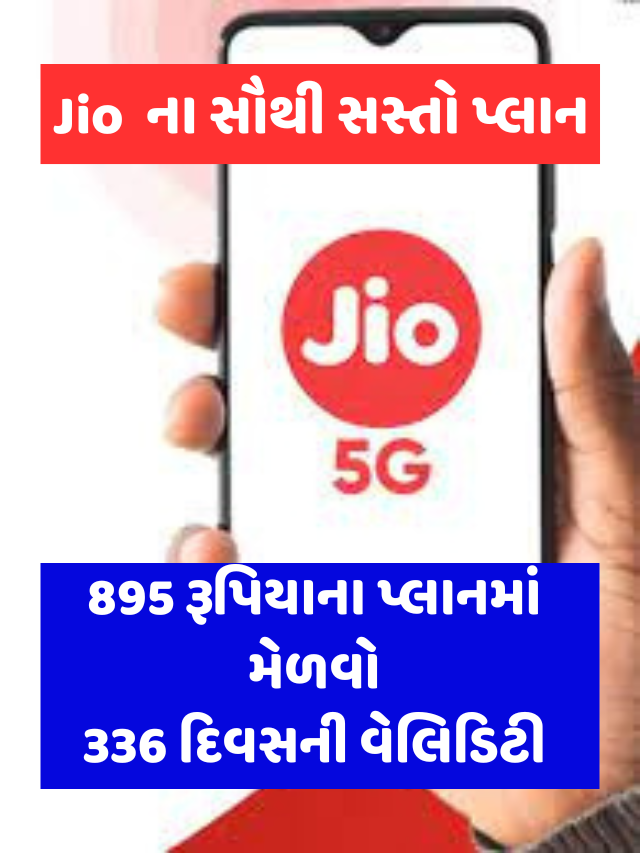 jio cheapest plan Rs 895 get 336 days