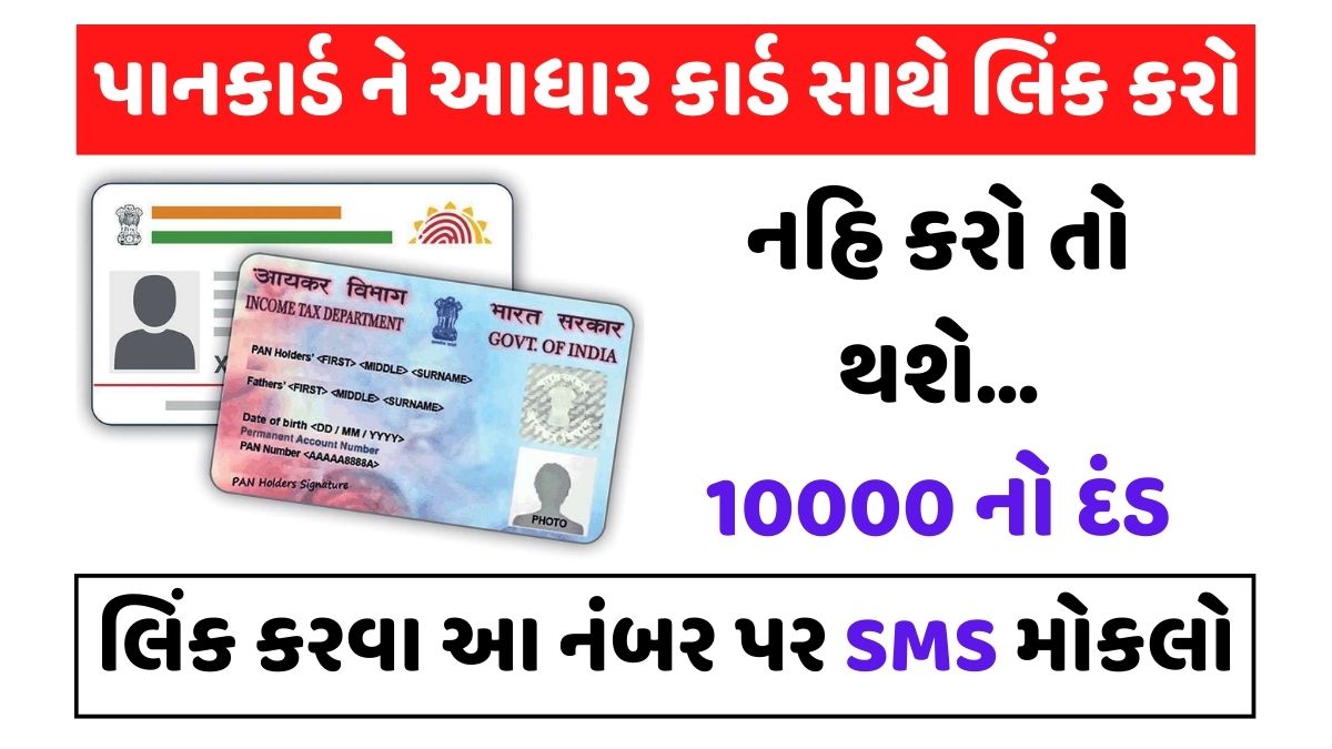 પાનકાર્ડ ને આધાર કાર્ડ સાથે લિંક કરો, Pan Card Aadhar Card Link
